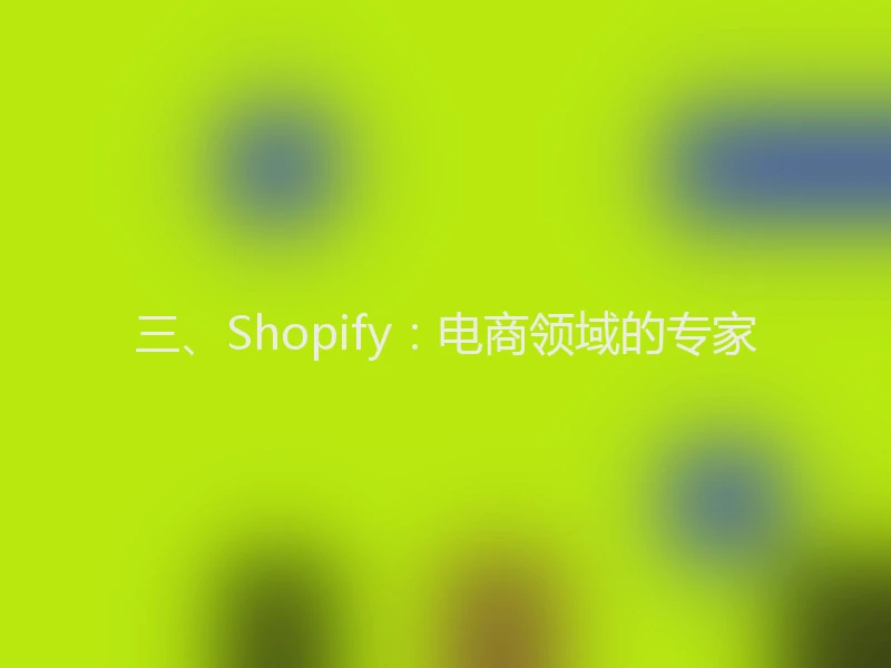 三、Shopify：电商领域的专家