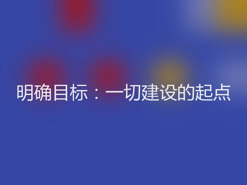 明确目标：一切建设的起点