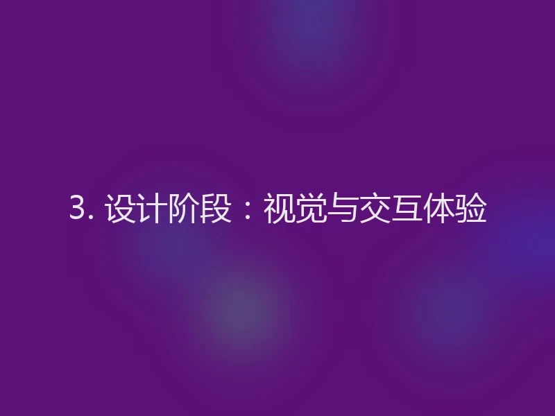 3. 设计阶段：视觉与交互体验