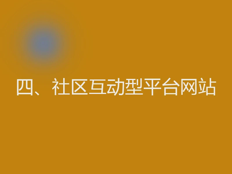 四、社区互动型平台网站
