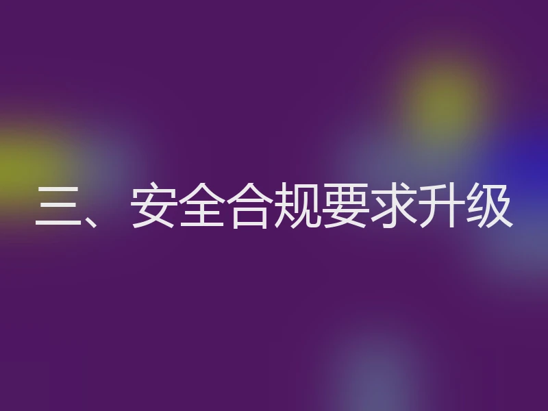 三、安全合规要求升级