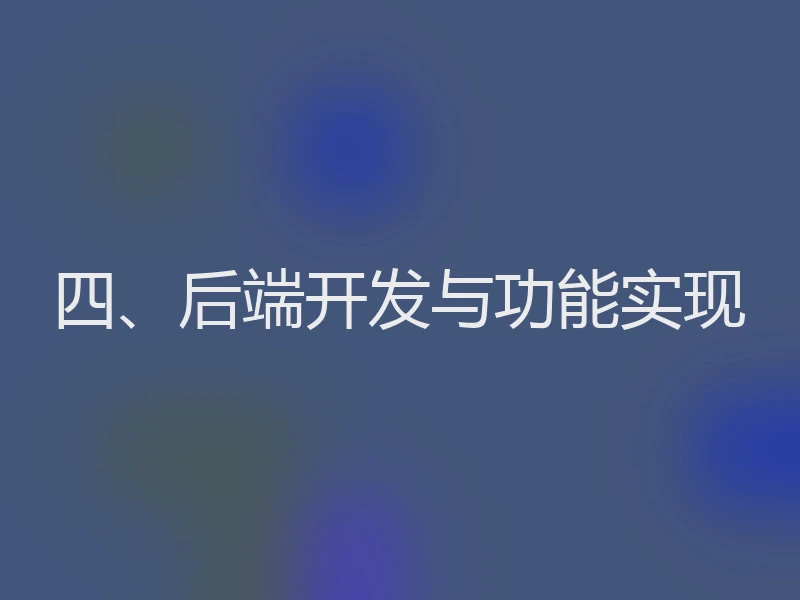 四、后端开发与功能实现