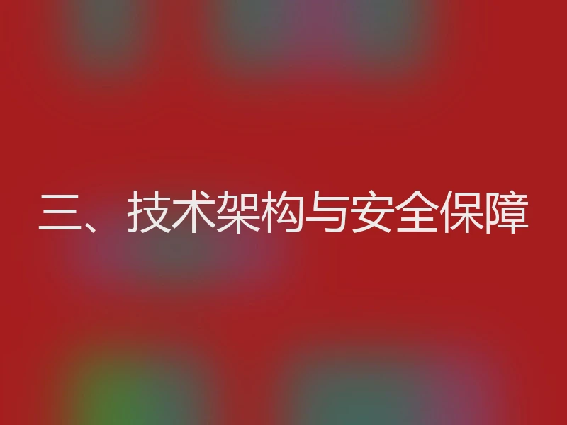 三、技术架构与安全保障