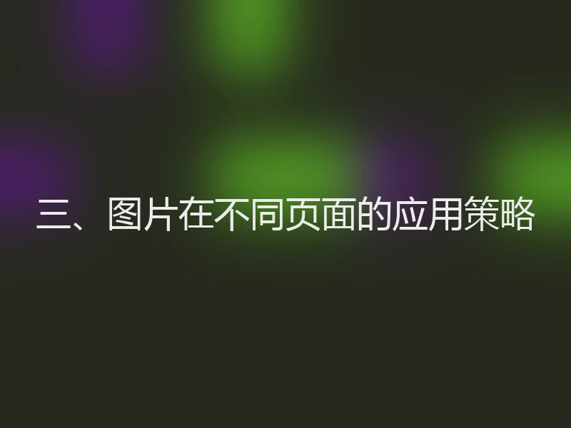 三、图片在不同页面的应用策略