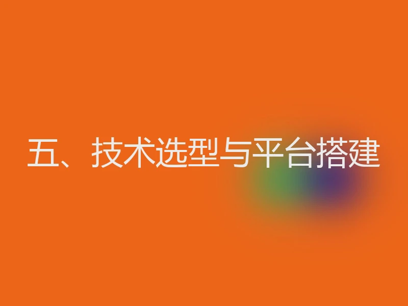 五、技术选型与平台搭建