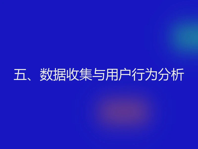 五、数据收集与用户行为分析