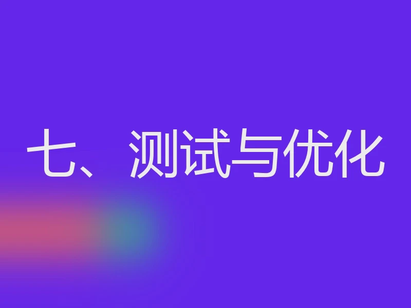 七、测试与优化