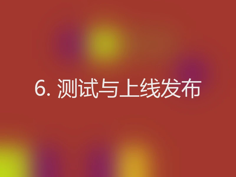 6. 测试与上线发布