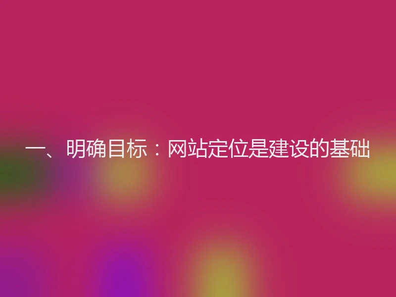 一、明确目标：网站定位是建设的基础
