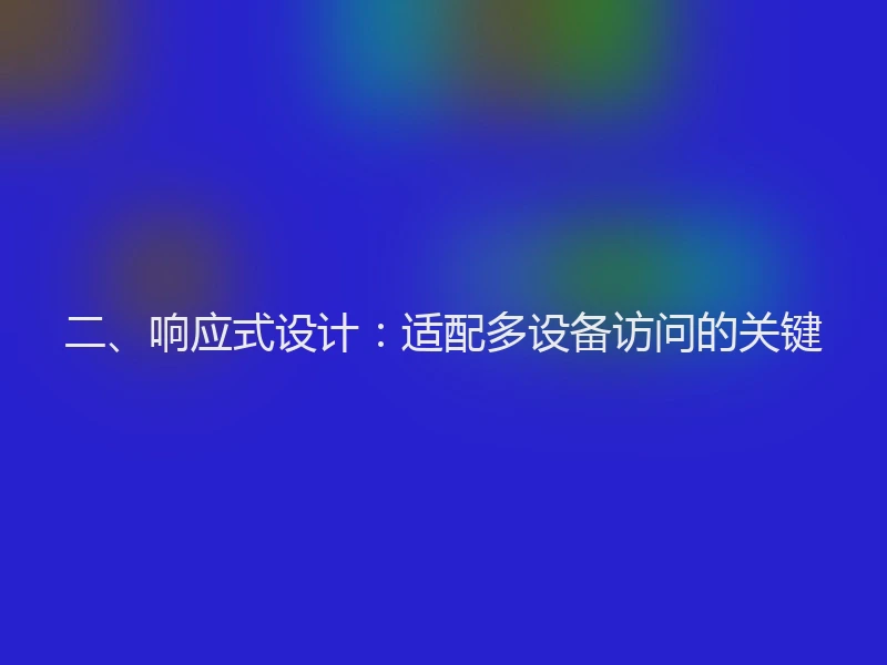 二、响应式设计：适配多设备访问的关键