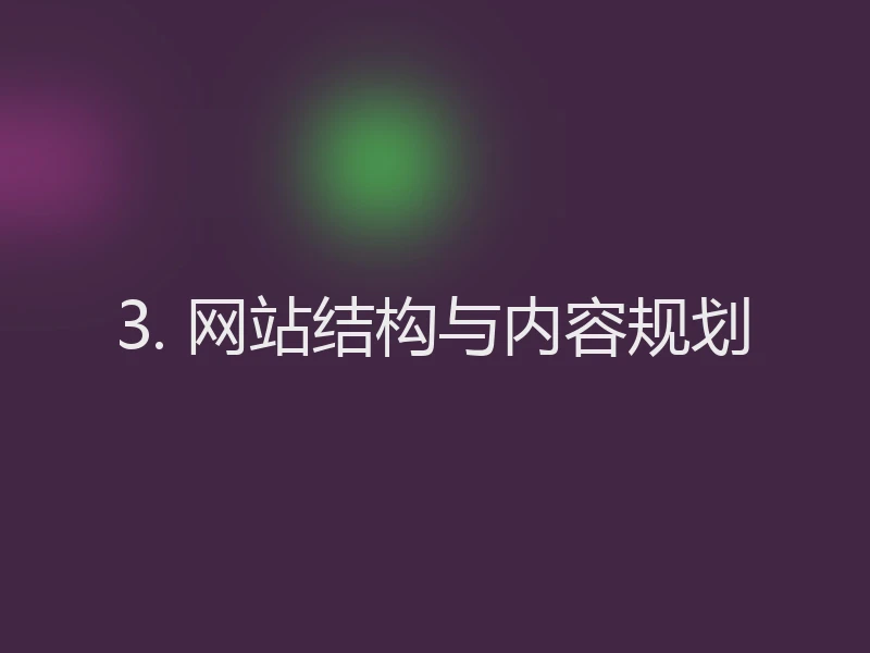 3. 网站结构与内容规划