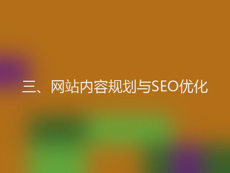 三、网站内容规划与SEO优化
