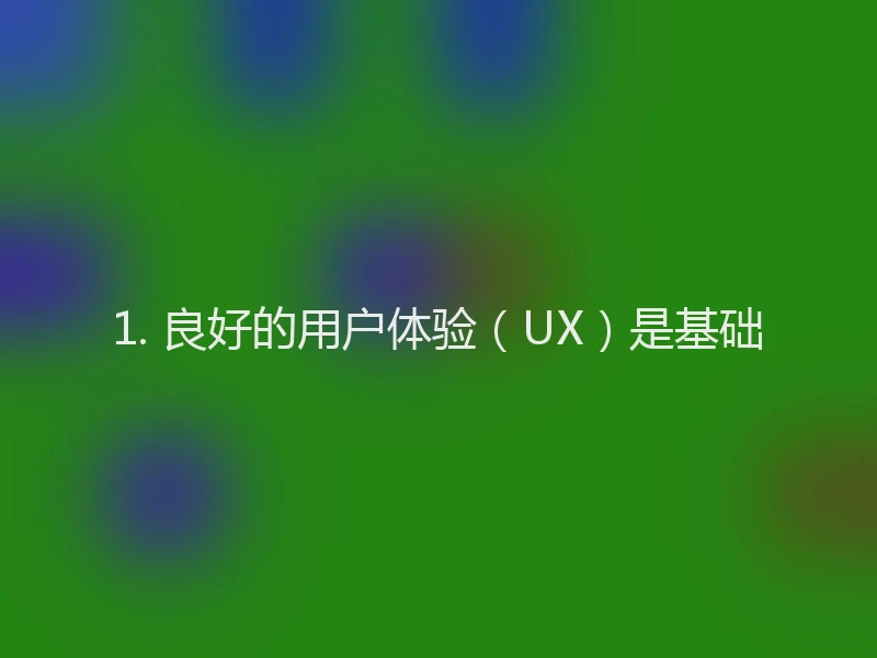 1. 良好的用户体验(UX)是基础