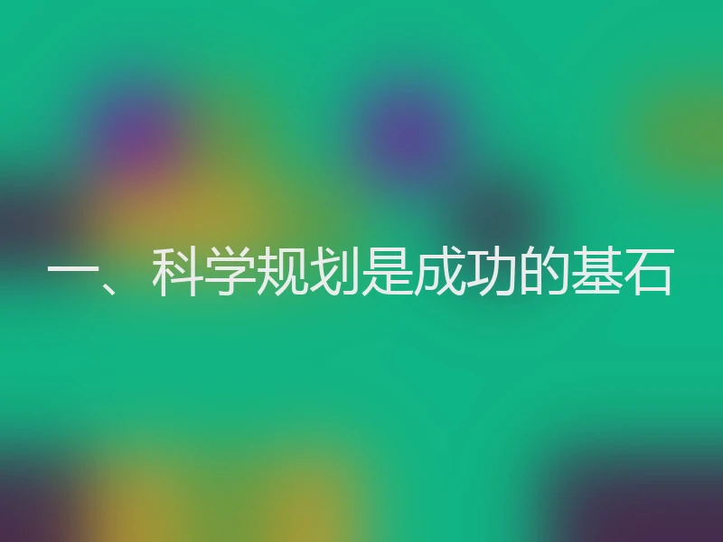 一、科学规划是成功的基石