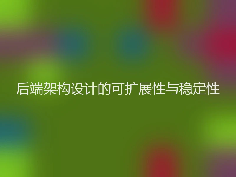 后端架构设计的可扩展性与稳定性
