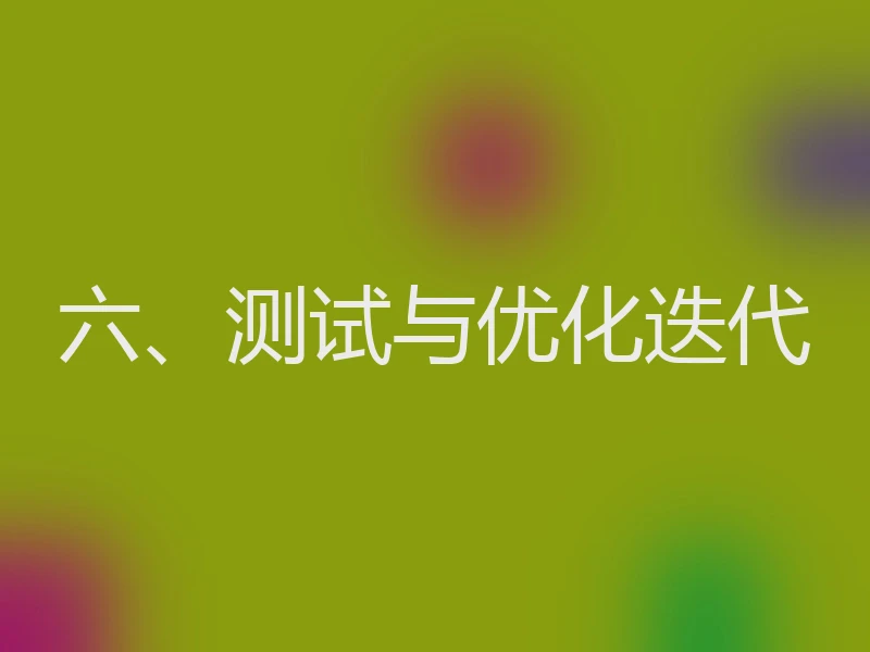 六、测试与优化迭代