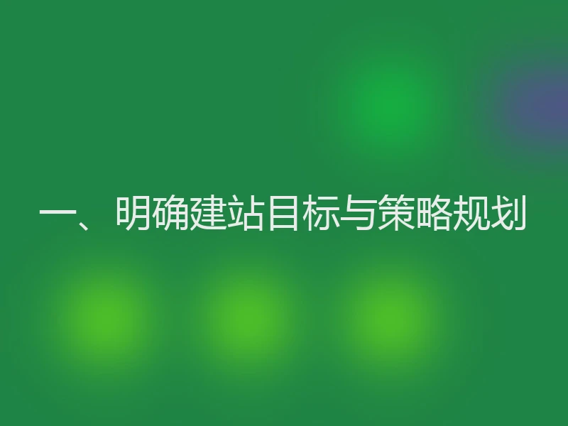 一、明确建站目标与策略规划
