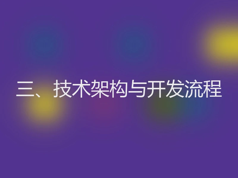 三、技术架构与开发流程