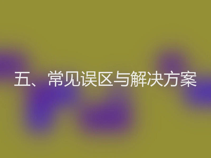 五、常见误区与解决方案