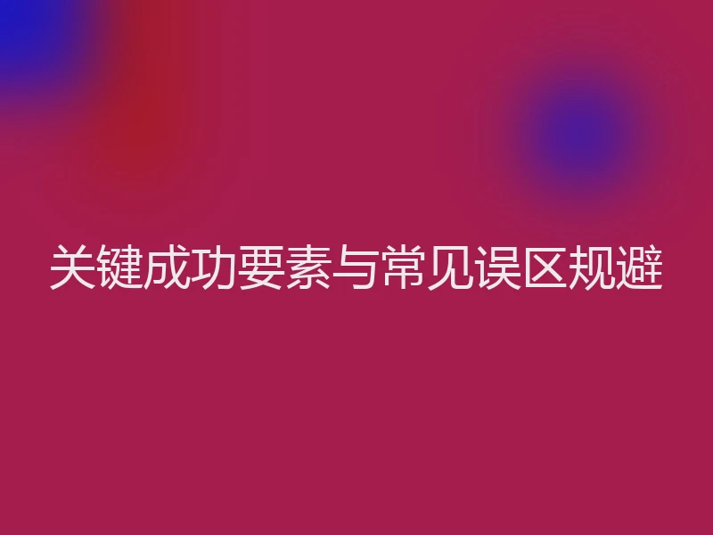 关键成功要素与常见误区规避