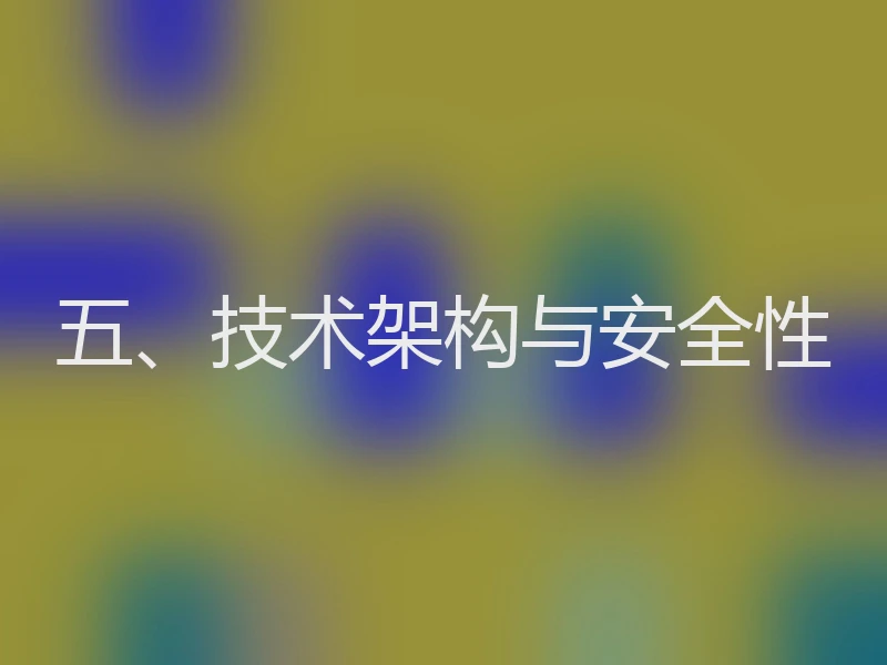 五、技术架构与安全性