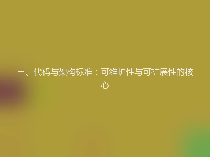 三、代码与架构标准：可维护性与可扩展性的核心
