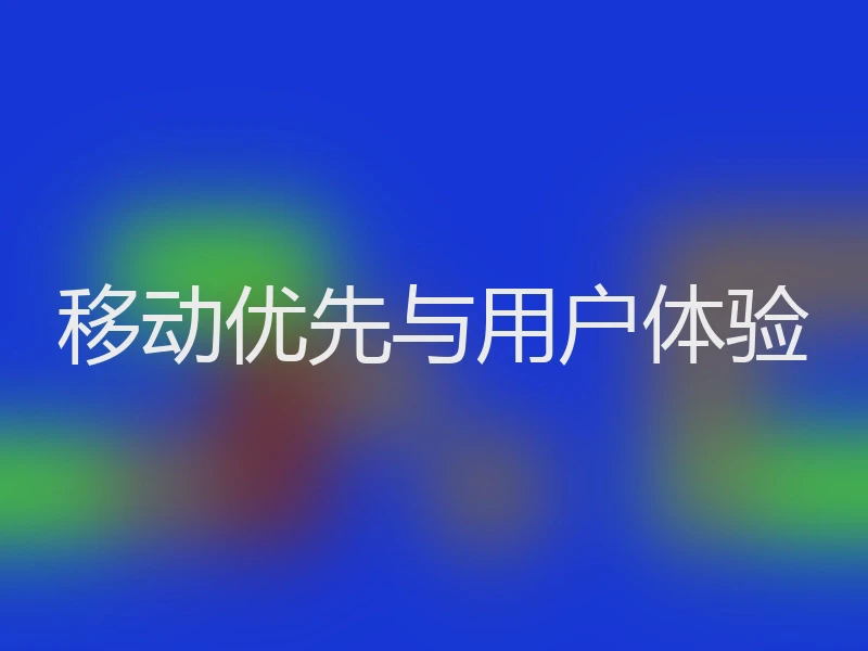 移动优先与用户体验