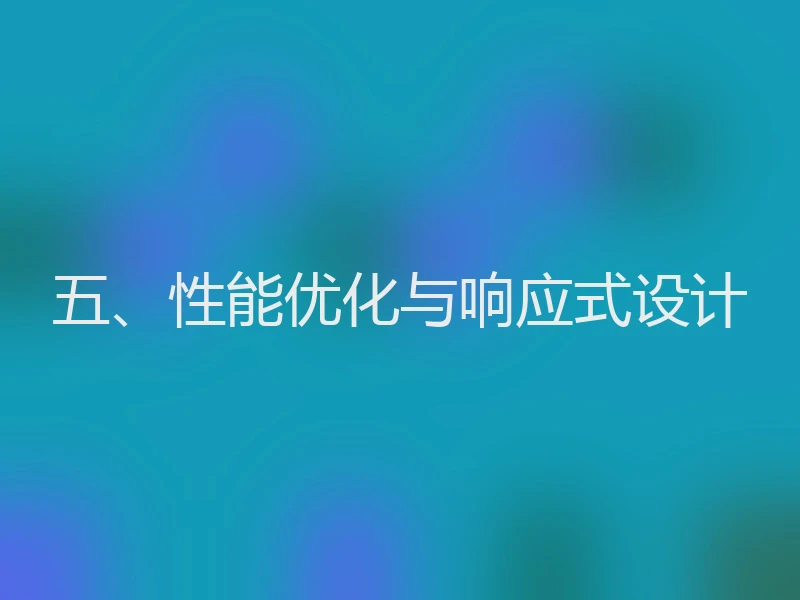 五、性能优化与响应式设计
