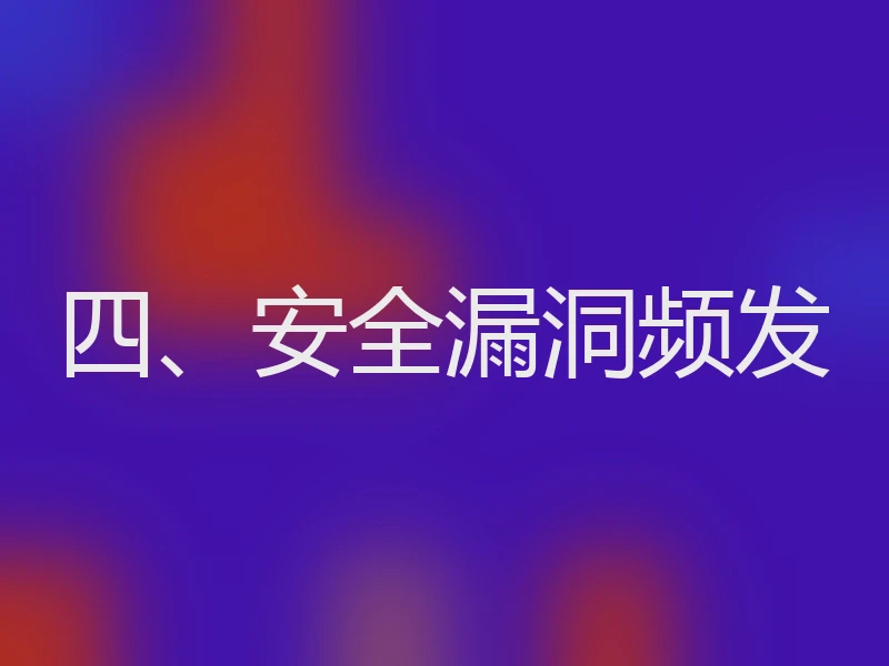 四、安全漏洞频发