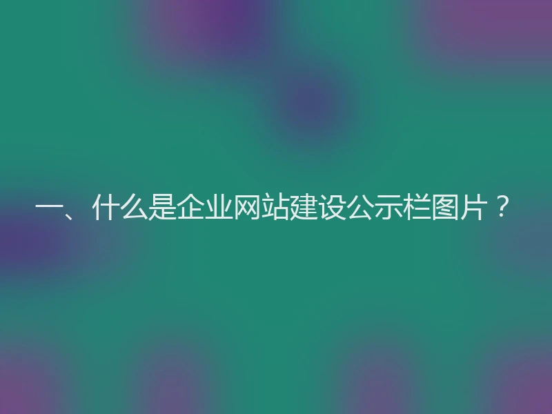 一、什么是企业网站建设公示栏图片？