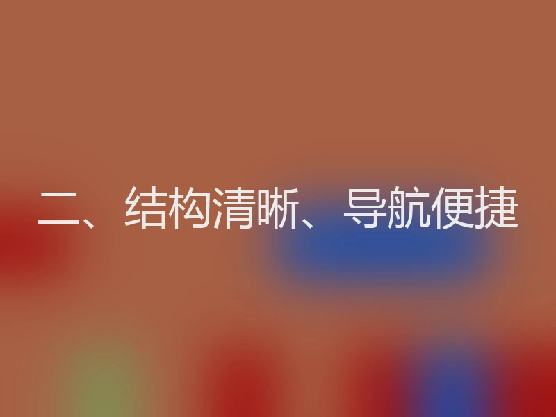 二、结构清晰、导航便捷
