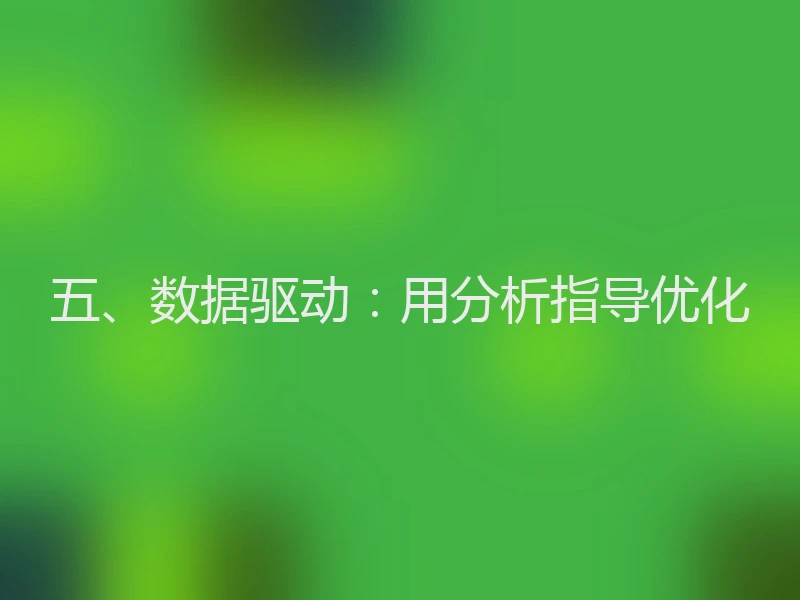 五、数据驱动：用分析指导优化