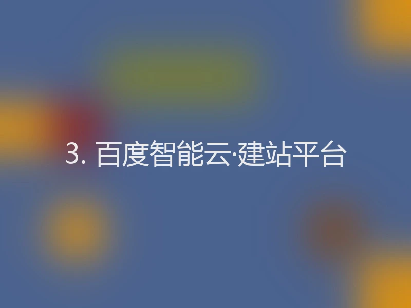 3. 百度智能云·建站平台