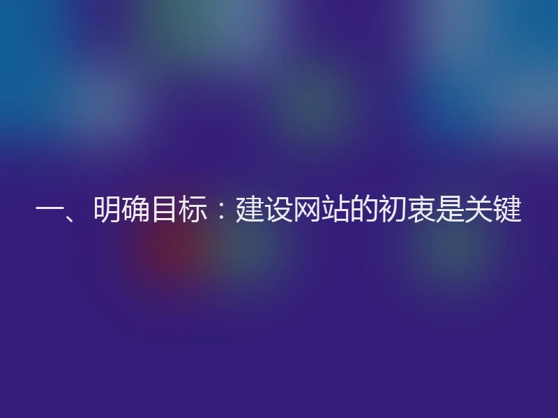 一、明确目标：建设网站的初衷是关键