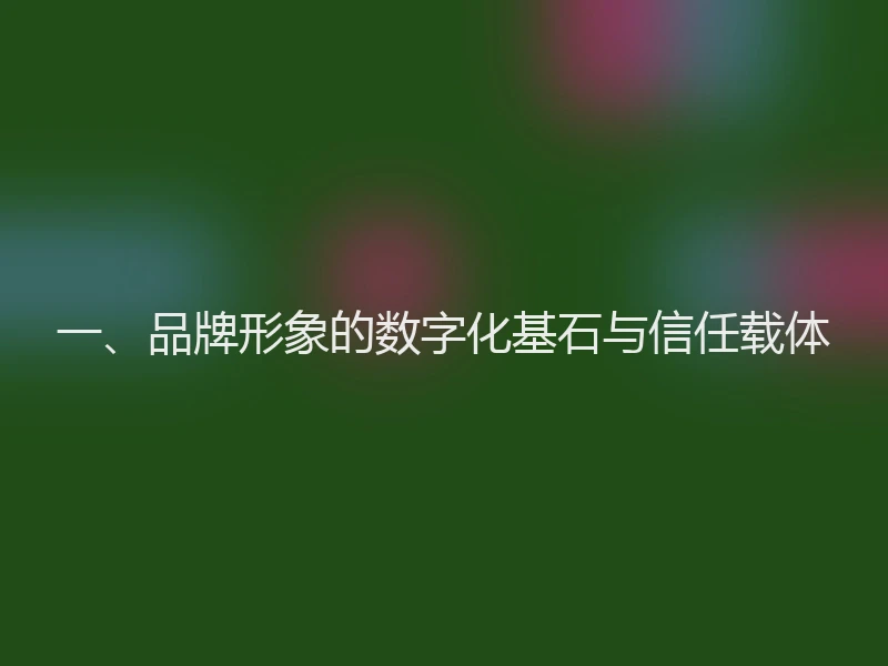 一、品牌形象的数字化基石与信任载体