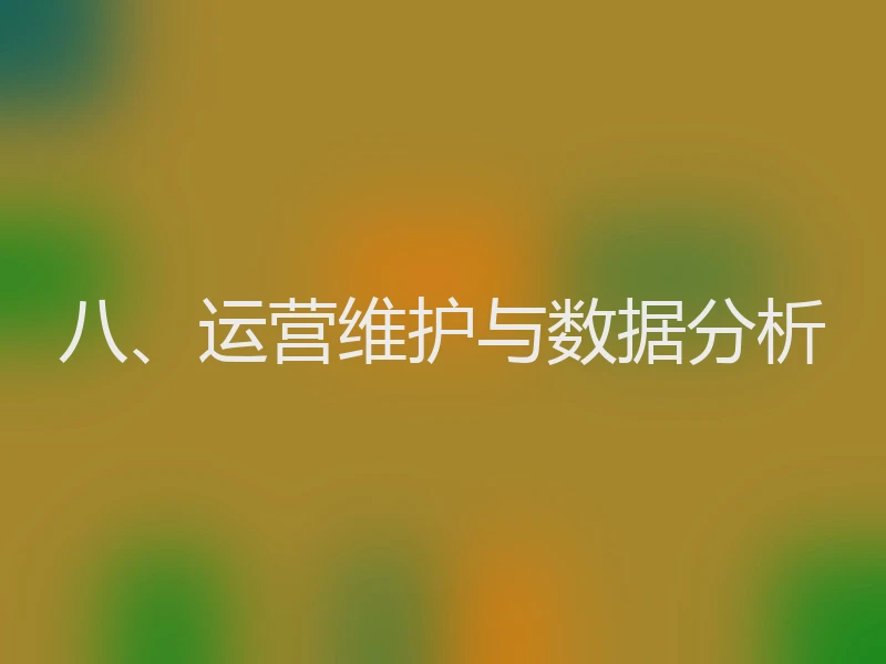 八、运营维护与数据分析