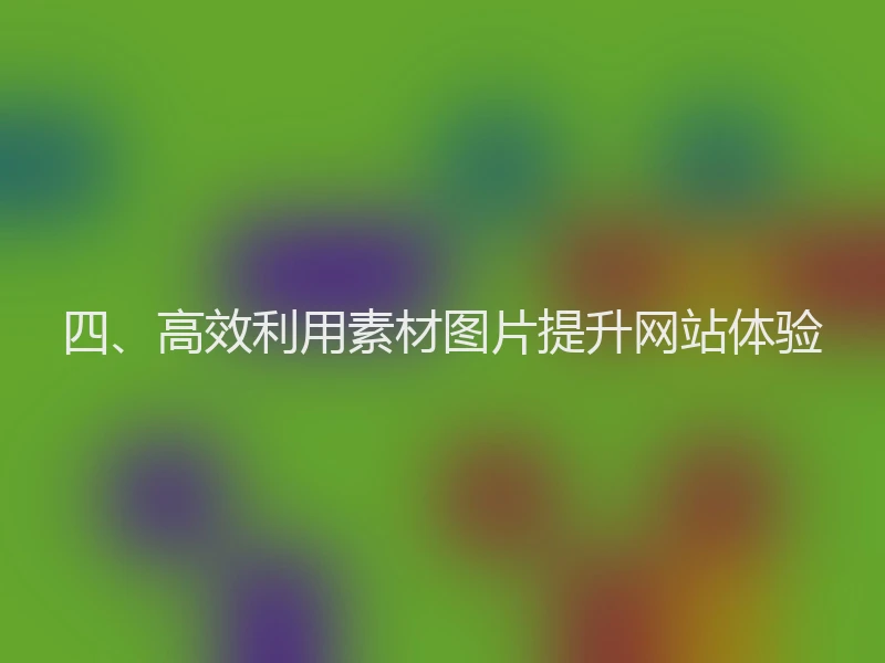 四、高效利用素材图片提升网站体验
