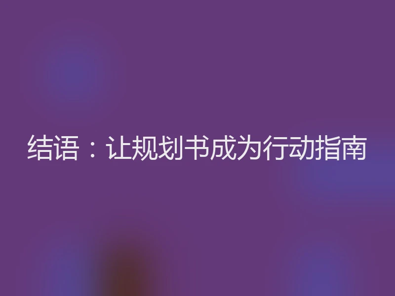 结语：让规划书成为行动指南