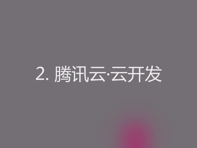 2. 腾讯云·云开发