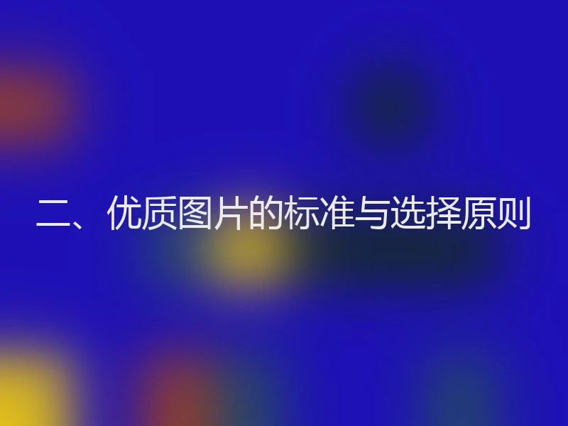 二、优质图片的标准与选择原则