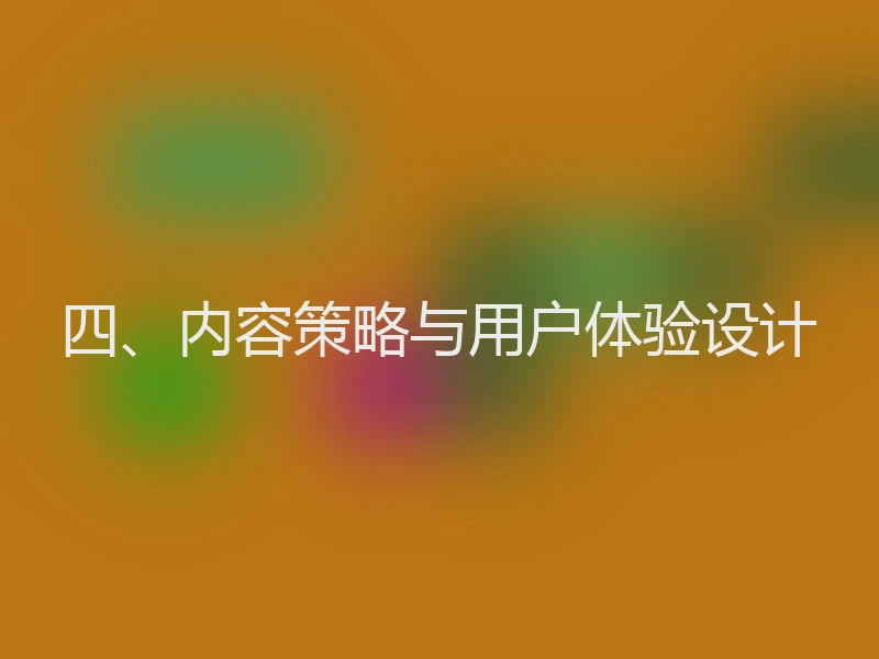 四、内容策略与用户体验设计
