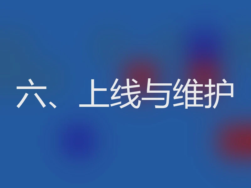 六、上线与维护