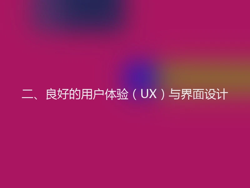 二、良好的用户体验（UX）与界面设计
