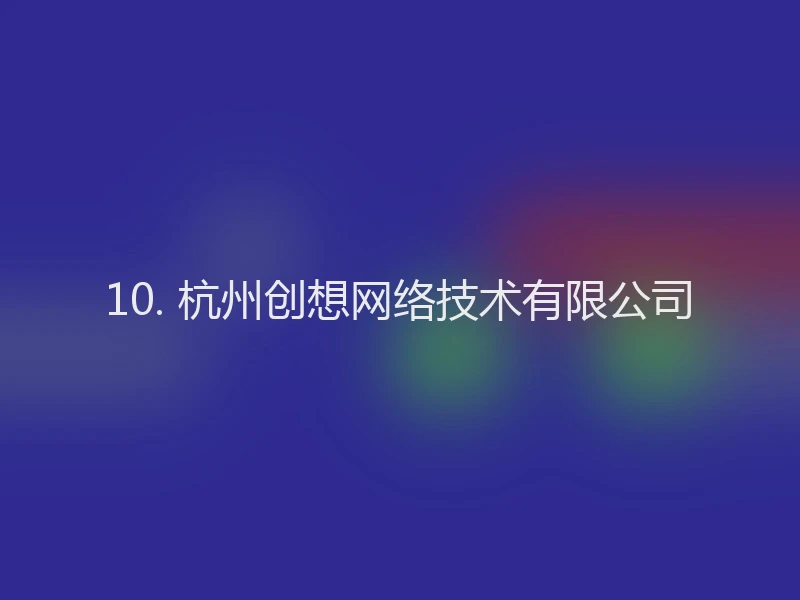 10. 杭州创想网络技术有限公司