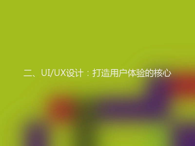 二、UI/UX设计：打造用户体验的核心