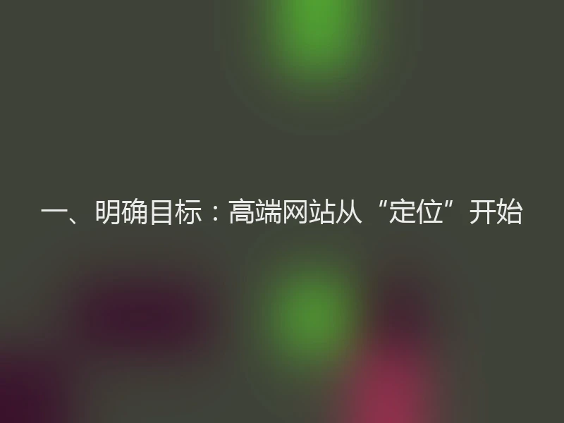 一、明确目标:高端网站从“定位”开始