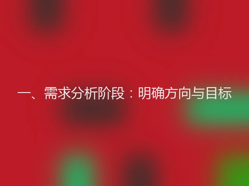 一、需求分析阶段：明确方向与目标