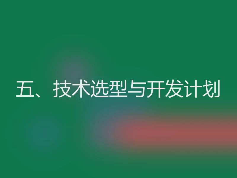 五、技术选型与开发计划