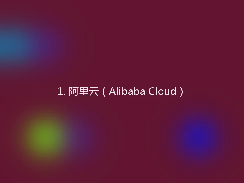 1. 阿里云(Alibaba Cloud)