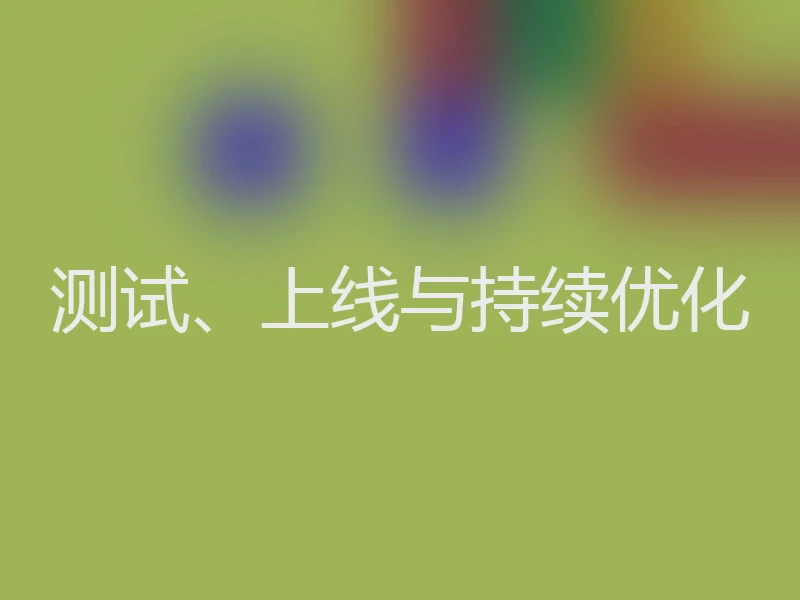 测试、上线与持续优化